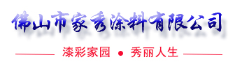 佛山市家秀涂料有限公司